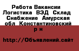 Работа Вакансии - Логистика, ВЭД, Склад, Снабжение. Амурская обл.,Константиновский р-н